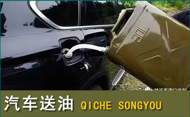 丰林汽车救援送水案例