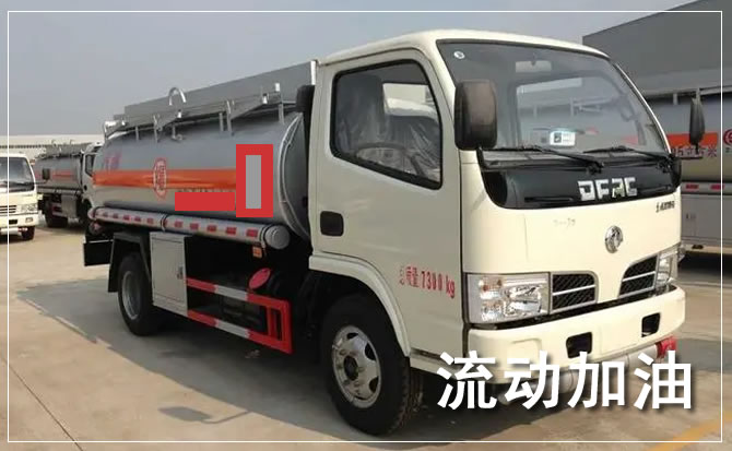 丰林道路救援汽车送机油