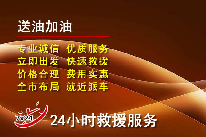 丰林道路救援汽车送机油